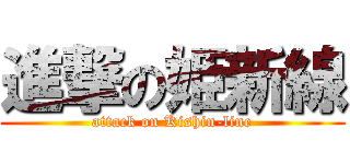 進撃の姫新線 (attack on Kishin-line)