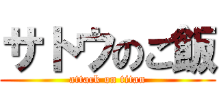 サトウのご飯 (attack on titan)