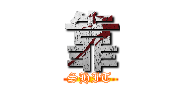 靠 (SHIT)