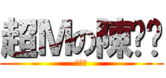 超Ｍの陳咔咔 (啦啦啦)