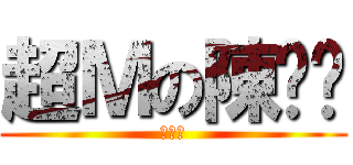 超Ｍの陳咔咔 (啦啦啦)