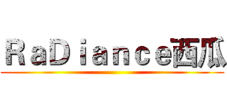 ＲａＤｉａｎｃｅ西瓜 ()