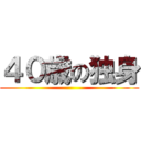 ４０歳の独身 ()