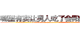 哪里有卖让男人吃了会阳痿的药 (哪里有卖让男人吃了会阳痿的药【电.话186x0156x9662-Q194843976林氏药业】我们做的是长期生意,靠的是老客户长期支持
参考消息网2月20日报道 韩媒称，“剩女多、离婚率高的城市，房价一定会上涨。”这是中国经济学家金岩石2016年12月参加在上海举行的房地产相关论坛时说的话。
)
