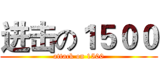 进击の１５００ (attack on 1500)