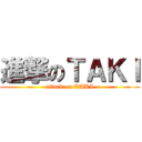 進撃のＴＡＫＩ (attack on TAKI)
