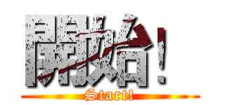 開始！ (Start!)