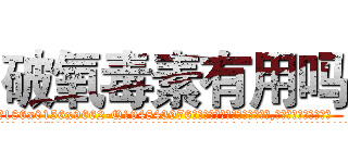 破氧毒素有用吗 (破氧毒素有用吗【电.话186x0156x9662-Q194843976林氏药业】我们做的是长期生意,靠的是老客户长期支持
参考消息网2月20日报道 韩媒称，“剩女多、离婚率高的城市，房价一定会上涨。”这是中国经济学家金岩石2016年12月参加在上海举行的房地产相关论坛时说的话。
)