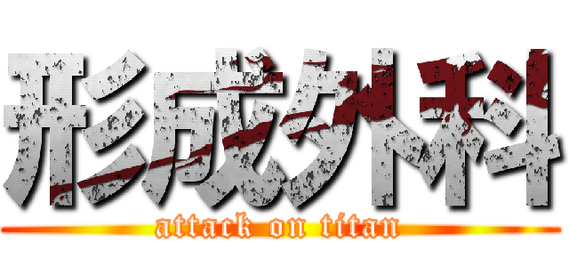 形成外科 (attack on titan)
