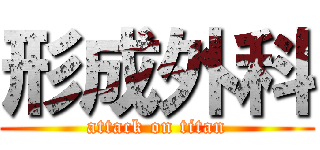形成外科 (attack on titan)