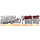 進撃の杀戮哥 (attack on titan)