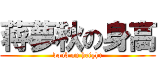 蒋夢秋の身高 (doub on height)