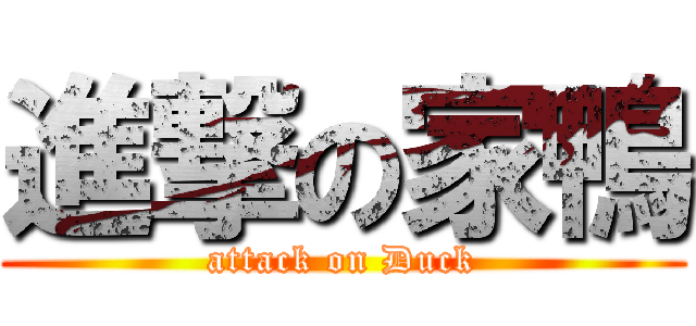 進撃の家鴨 (attack on Duck)