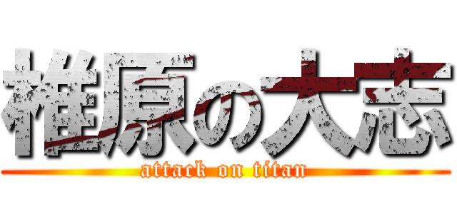 椎原の大志 (attack on titan)