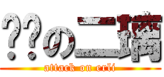 进击の二璃 (attack on erli)