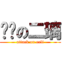 进击の二璃 (attack on erli)