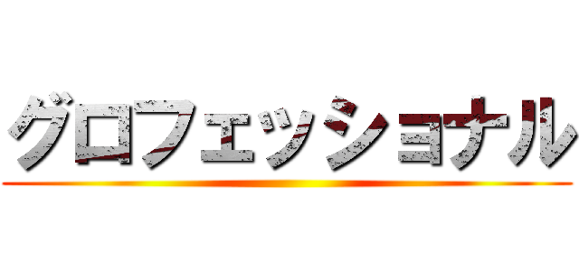 グロフェッショナル ()