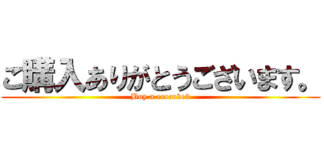 ご購入ありがとうございます。 (Buy a ecocube3)
