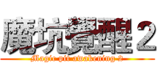 魔坑覺醒２ (Magic pit awakening 2)