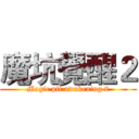 魔坑覺醒２ (Magic pit awakening 2)