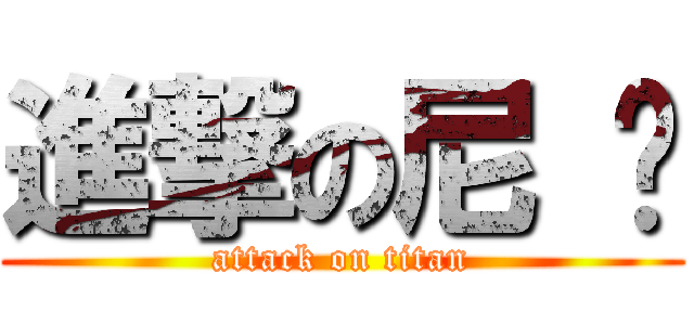 進撃の尼 玛 (attack on titan)