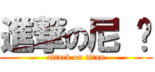 進撃の尼 玛 (attack on titan)