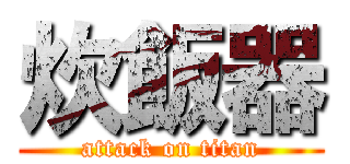 炊飯器 (attack on titan)