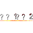 ？？１？？２ (attack on titan)
