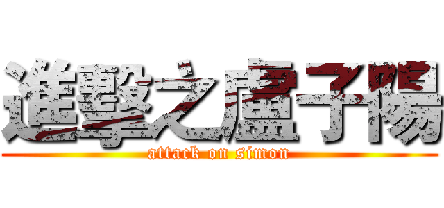 進擊之盧子陽 (attack on simon)