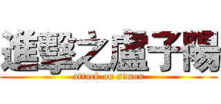進擊之盧子陽 (attack on simon)