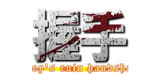 握手 (Leroy's ruin handshake)