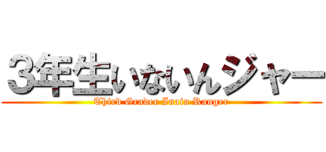 ３年生いないんジャー (Third Grader Inain Ranger)