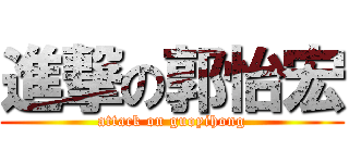 進撃の郭怡宏 (attack on guoyihong)