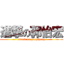 進撃の郭怡宏 (attack on guoyihong)