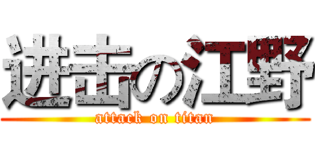进击の江野 (attack on titan)