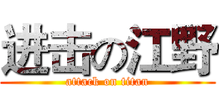 进击の江野 (attack on titan)