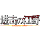 进击の江野 (attack on titan)