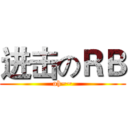进击のＲＢ (oh~~)