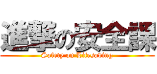 進撃の安全課 (Safety on Lifesaving)