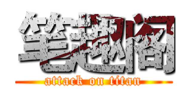 笔趣阁 (attack on titan)