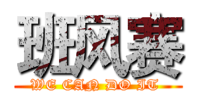 班风赛 (WE CAN DO IT )