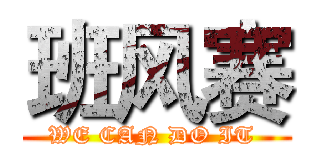 班风赛 (WE CAN DO IT )