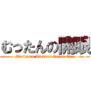 むったんの開眼 (Muttan's Awaken Inner Eye)