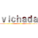 ｖｉｃｈａｄａ (aum)