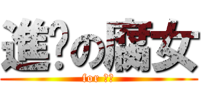 進擊の腐女 (for 櫻梨)