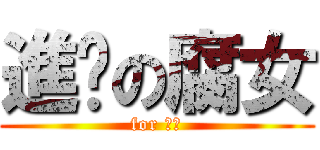 進擊の腐女 (for 櫻梨)