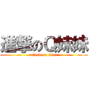 進撃のＱ妹妹 (attack on titan)