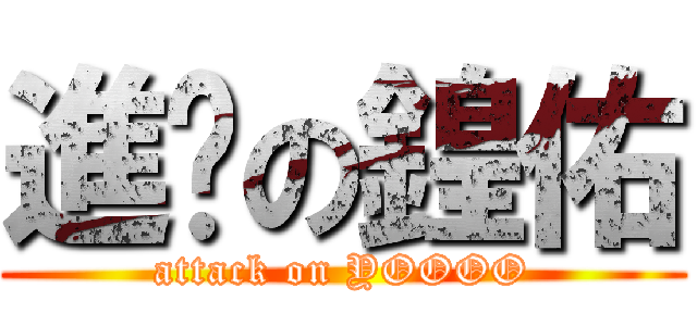 進擊の鍠佑 (attack on YOOOO)