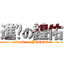 進擊の鍠佑 (attack on YOOOO)