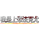 我是上帝法克尤 (I am god fack you)